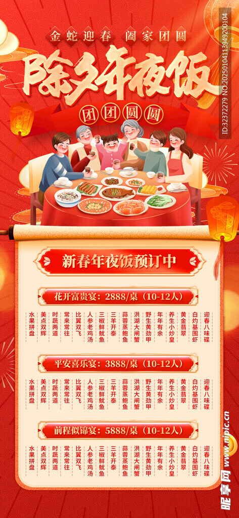 年夜飯預(yù)定 