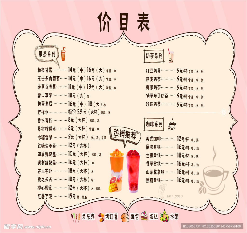 奶茶價目表