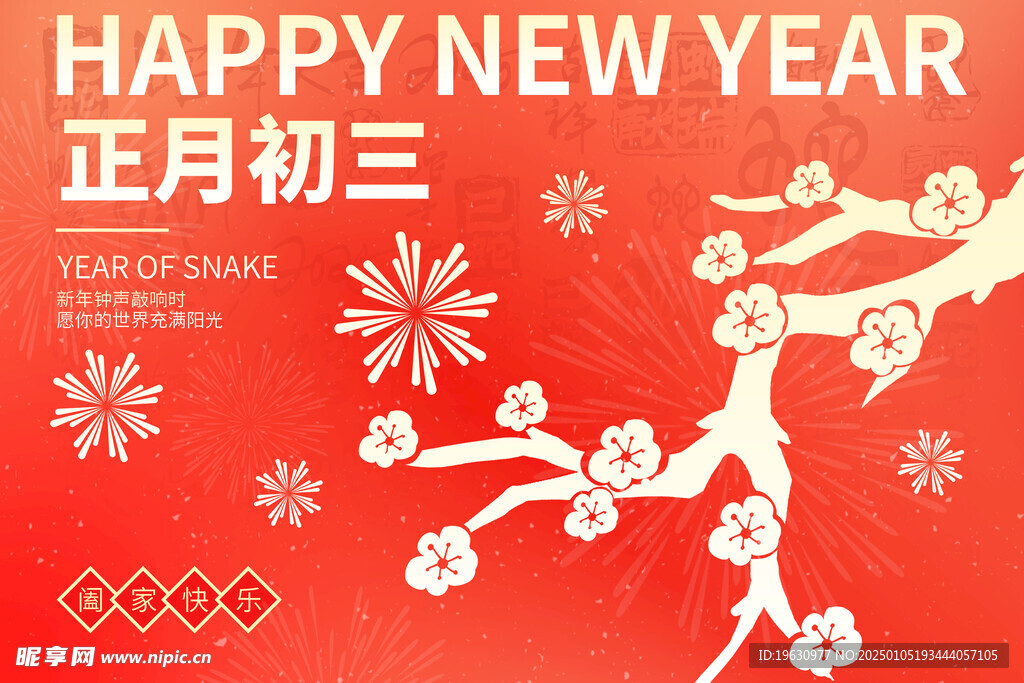 正月初三插畫海報