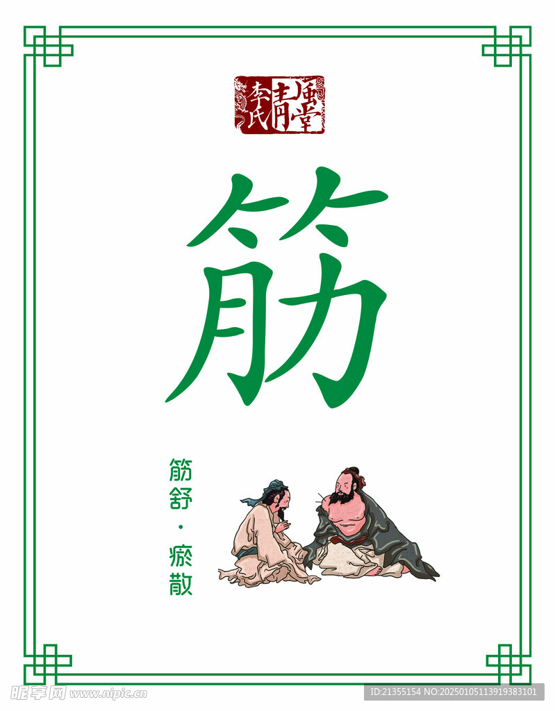 筋