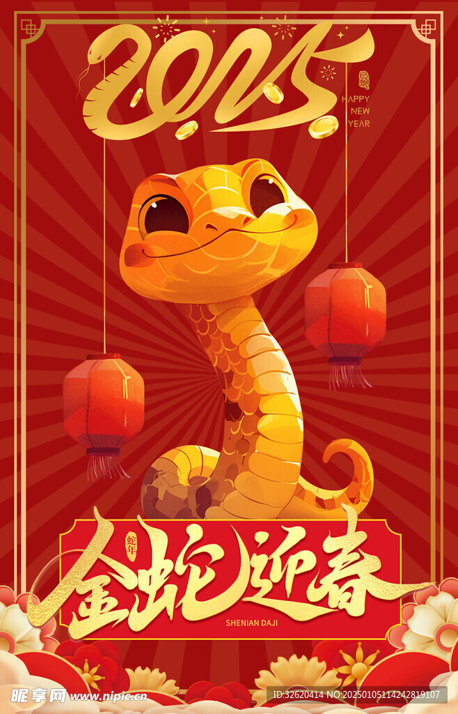 2025 蛇年