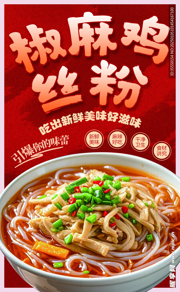 椒麻雞絲粉宣傳海報
