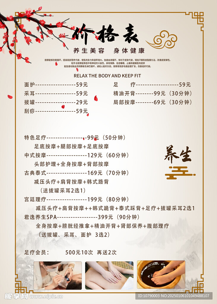 美容養生表