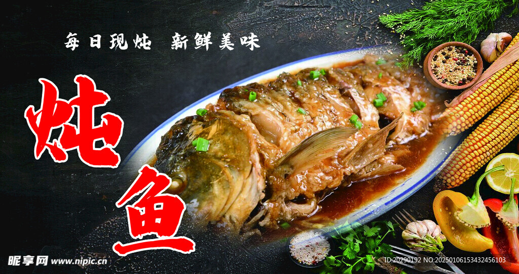 燉魚