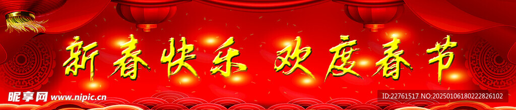 歡度春節(jié)橫幅