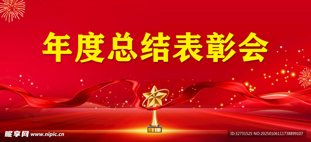 年度總結