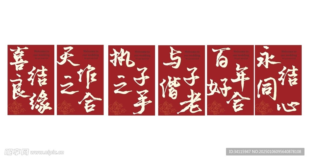 結(jié)婚 條幅