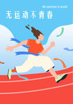 無運動不青春