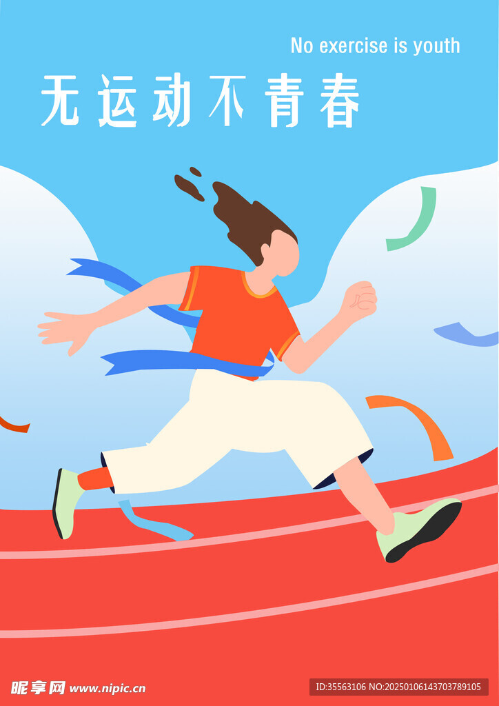 無運動不青春