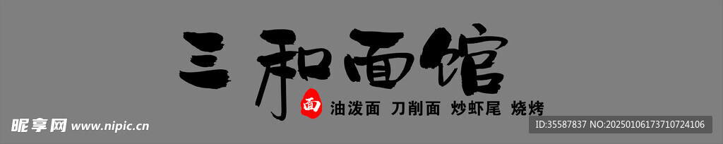 三和面館