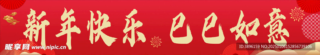 新年快樂(lè)  巳巳如意