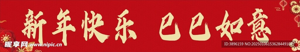新年快樂  巳巳如意