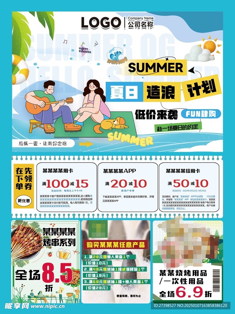夏日造浪計(jì)劃低價(jià)來襲超市彩頁