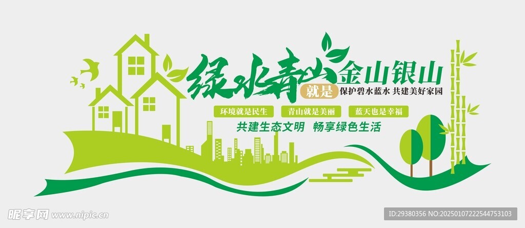 綠水青山文化墻