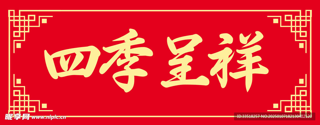 四季呈祥