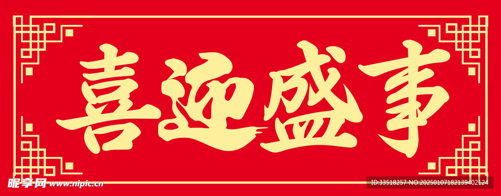 喜迎盛世