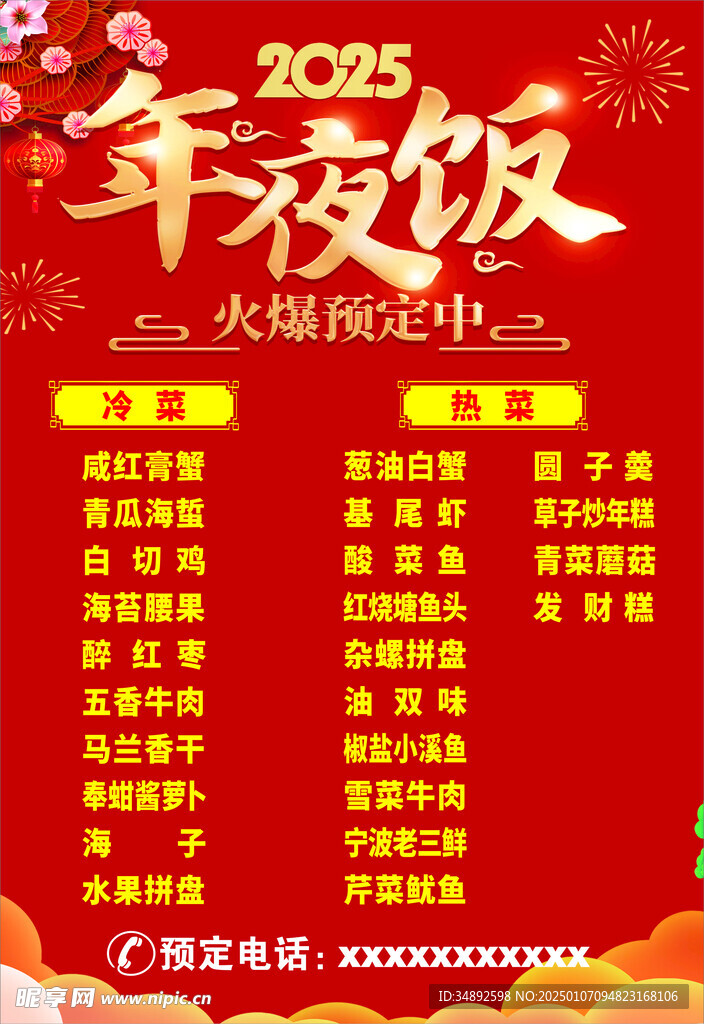 年夜飯菜單