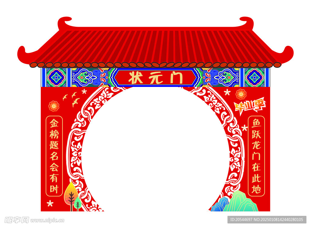 狀元拱門