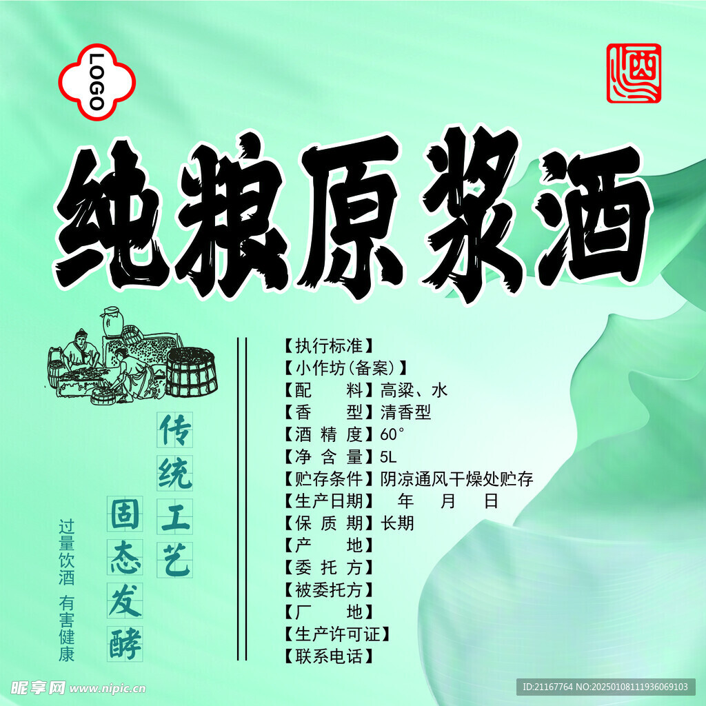 純糧原漿酒 復(fù)古風(fēng) 白酒貼