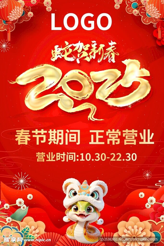 蛇年正常營業 