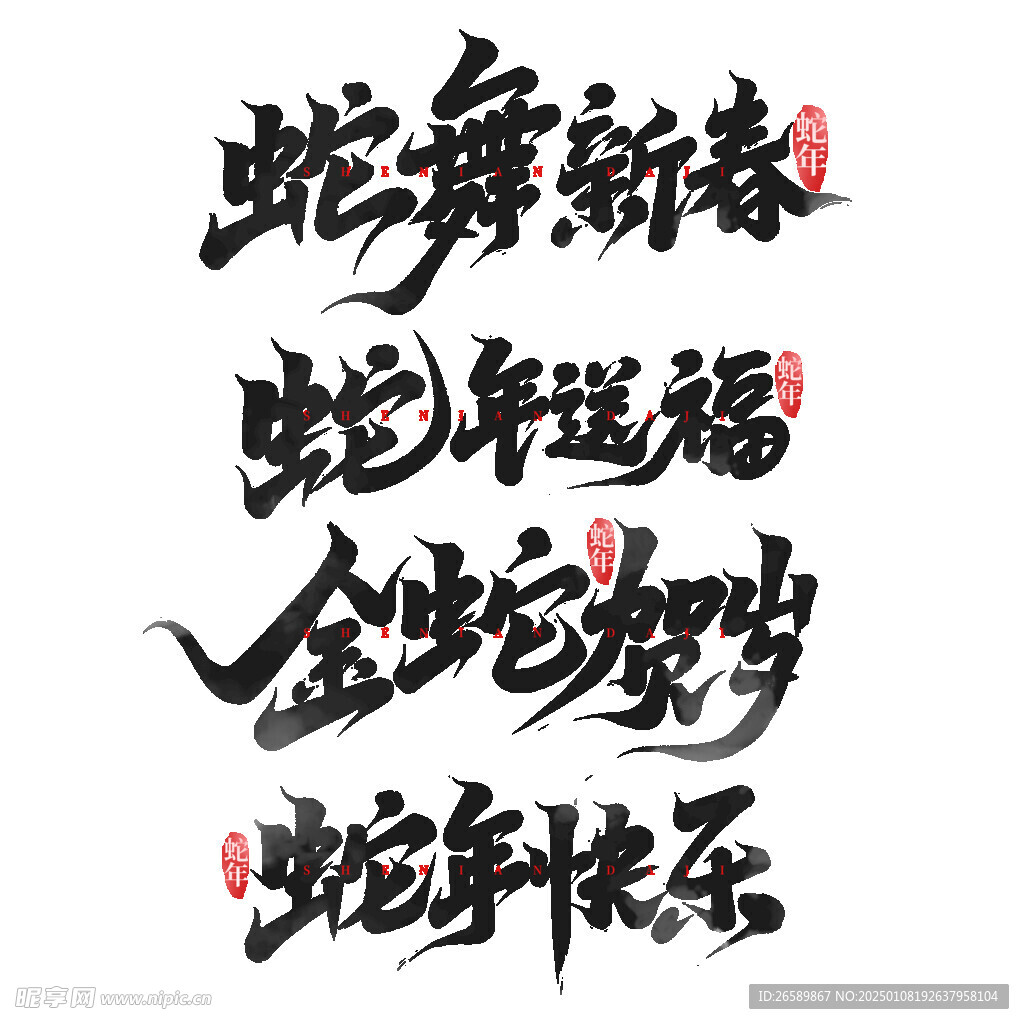 2025蛇年賀歲藝術字