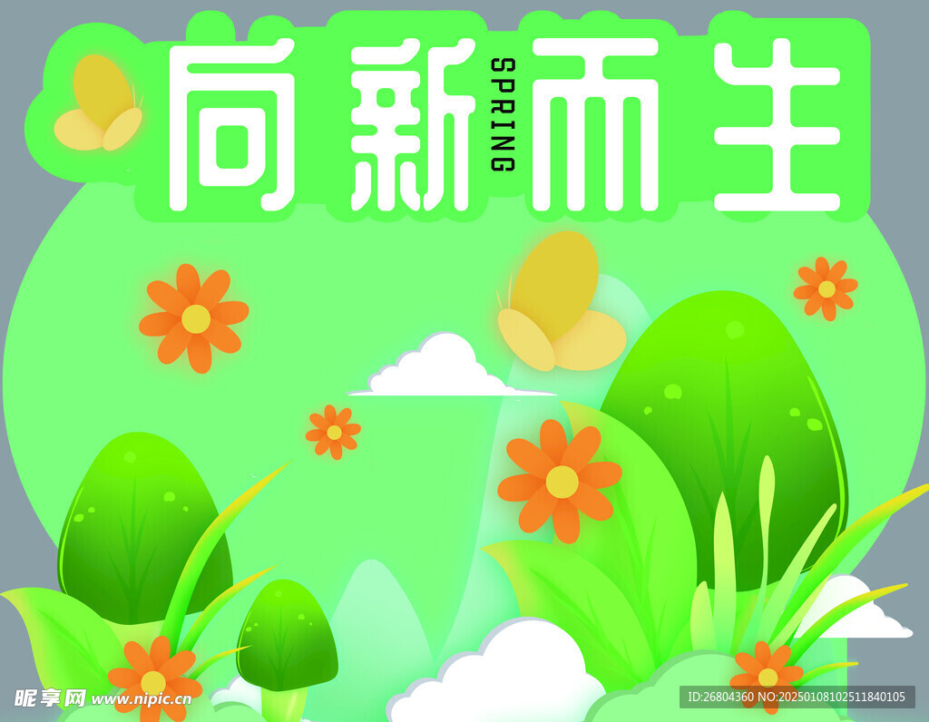 春天