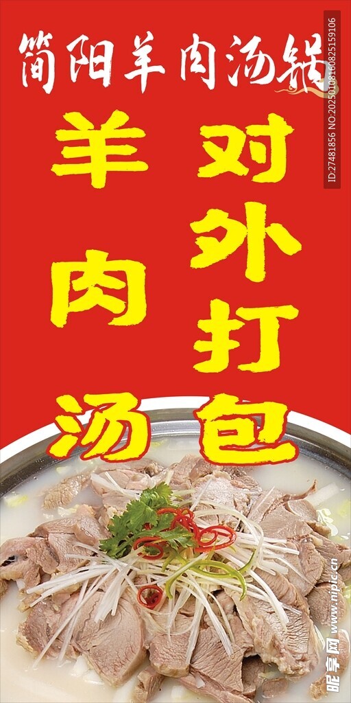 簡陽羊肉湯對外打包海報