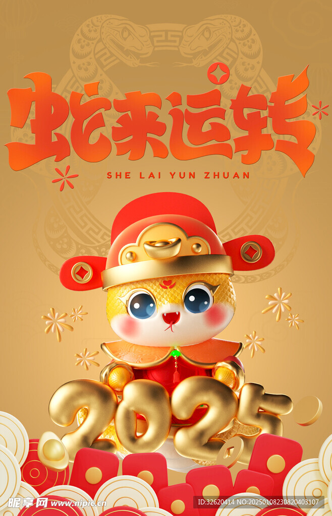 蛇年 2025 新年