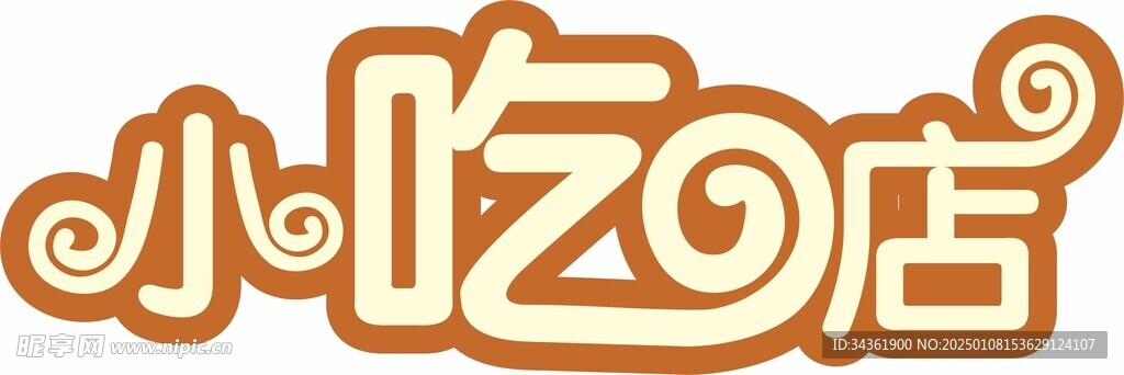 小吃店藝術字