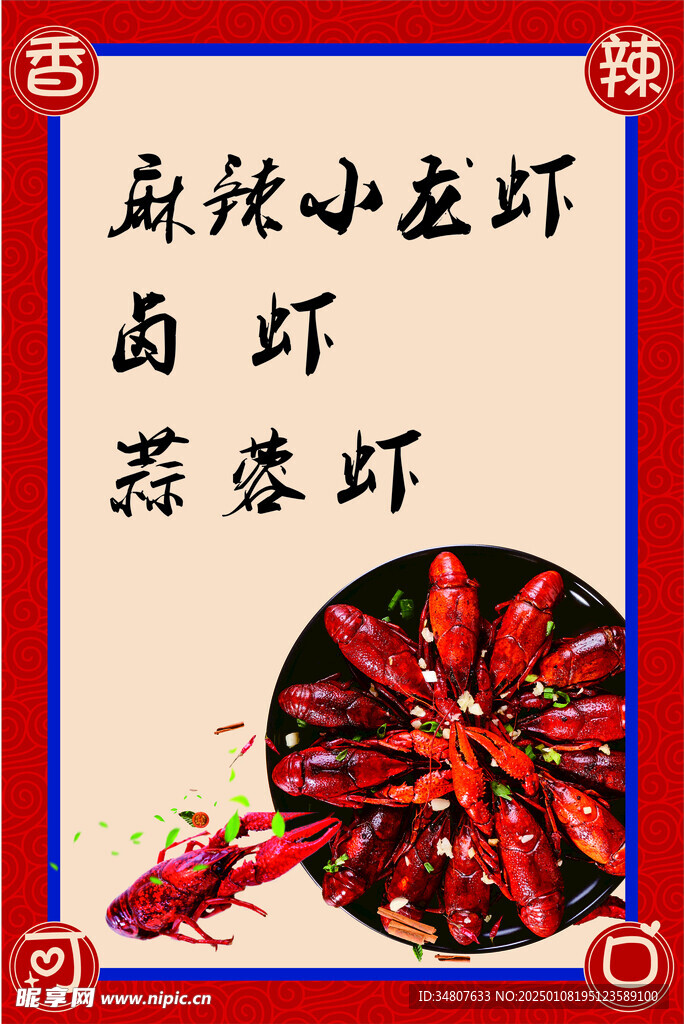 麻辣小龍蝦