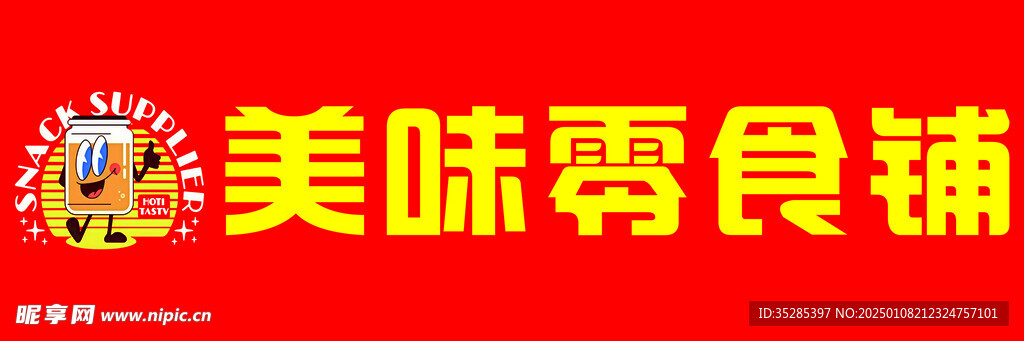 美味零食鋪