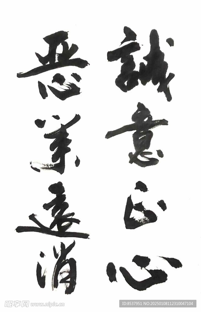 誠意正心