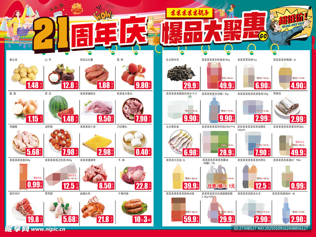 超市DM21周年慶爆品大聚惠
