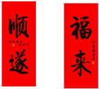 新春對(duì)聯(lián)
