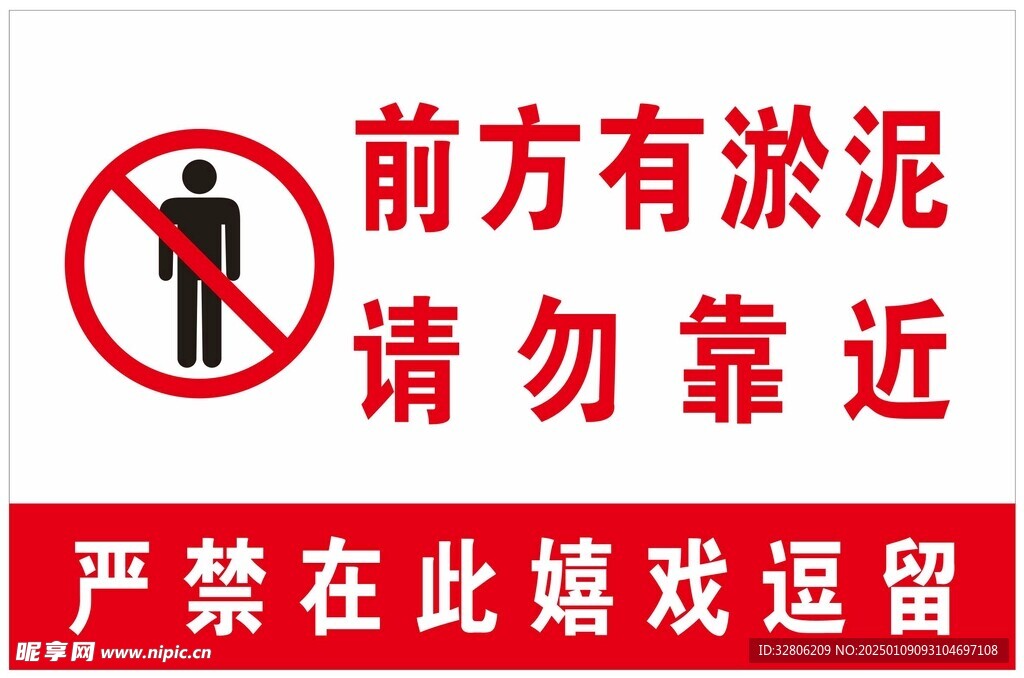 前方有淤泥