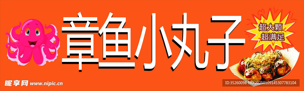 章魚小丸子