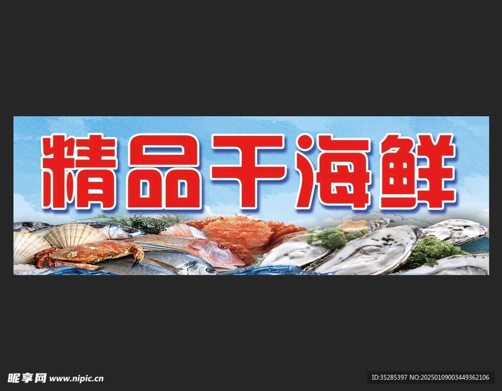 精品干海鮮