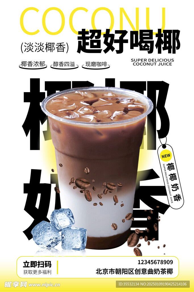 椰椰奶茶海報