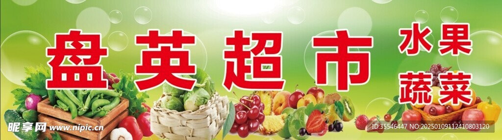 蔬菜水果超市