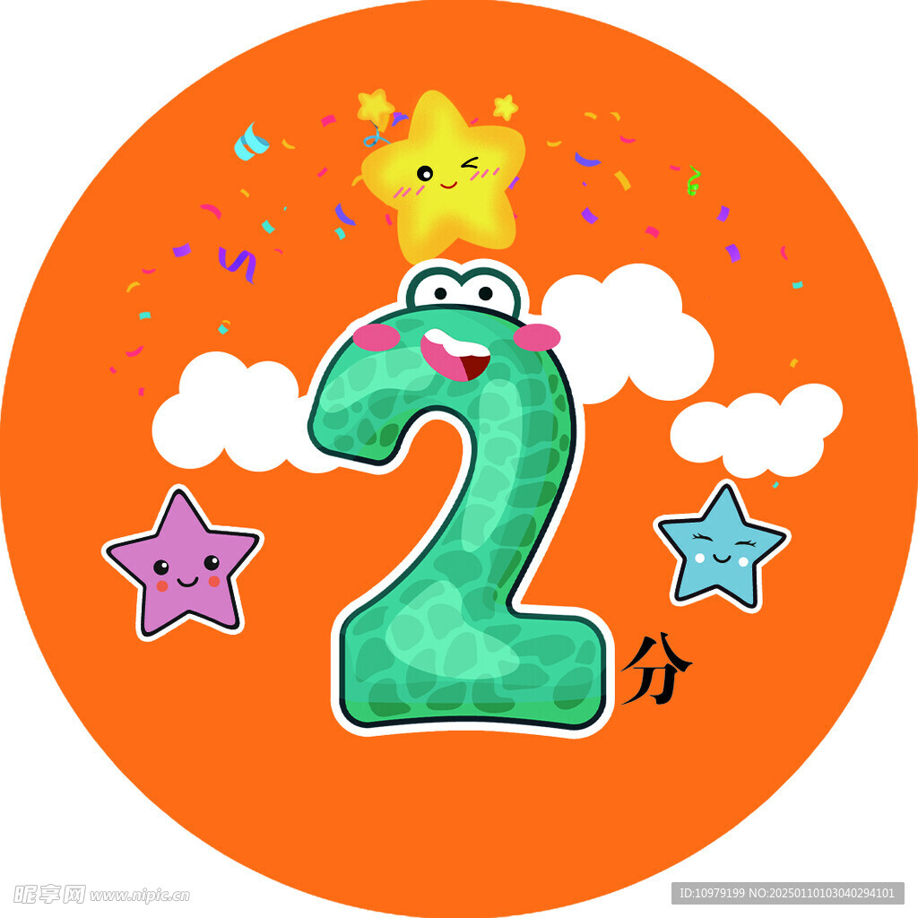 2分