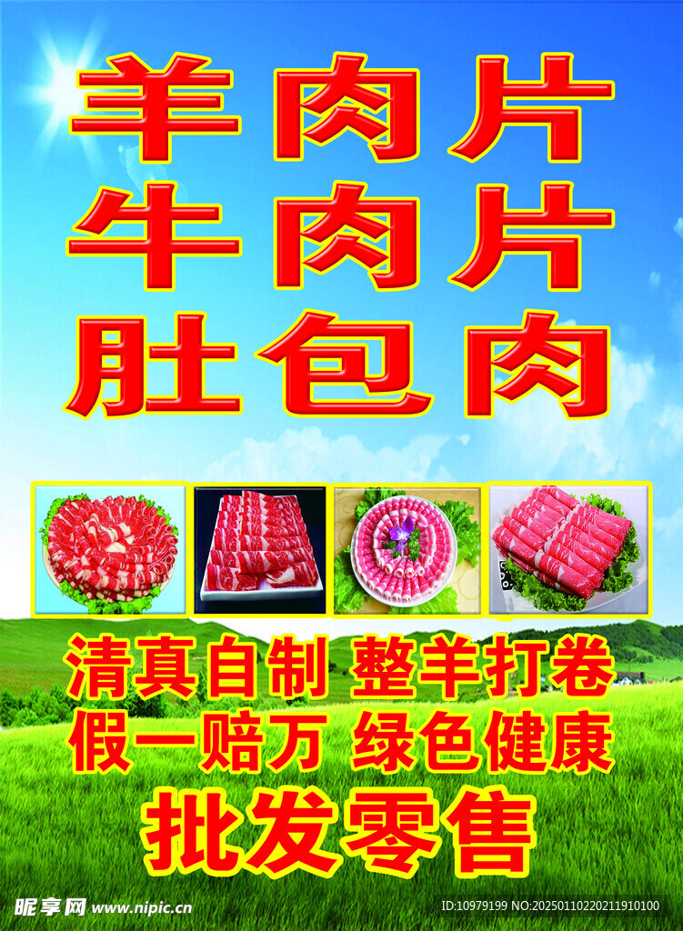 羊肉片展板