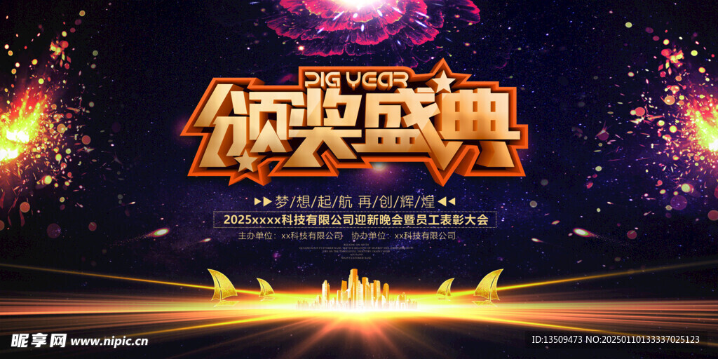 頒獎(jiǎng)典禮背景