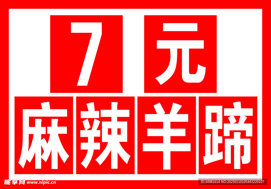 麻辣羊蹄