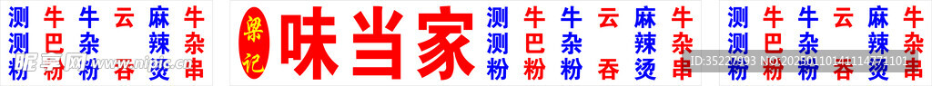 梁記 味當家