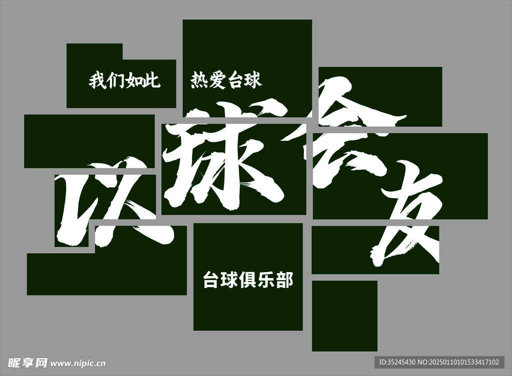 以球會友