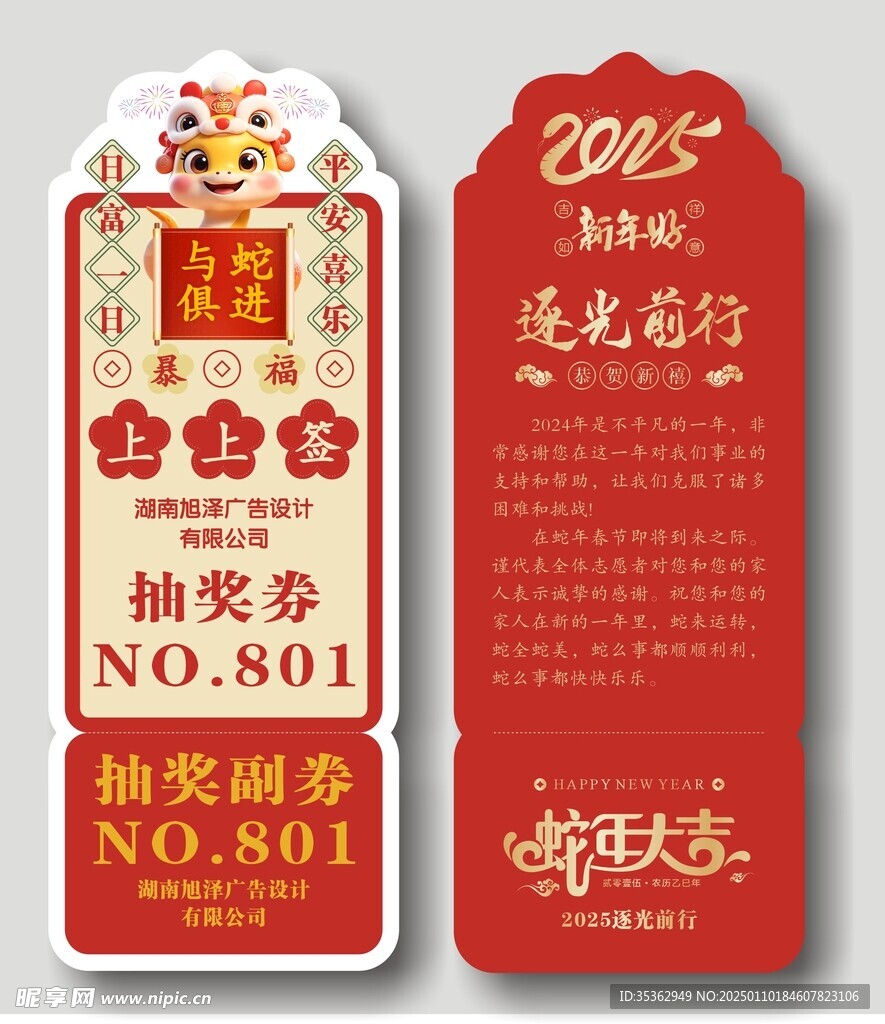 2025年抽獎券上上簽