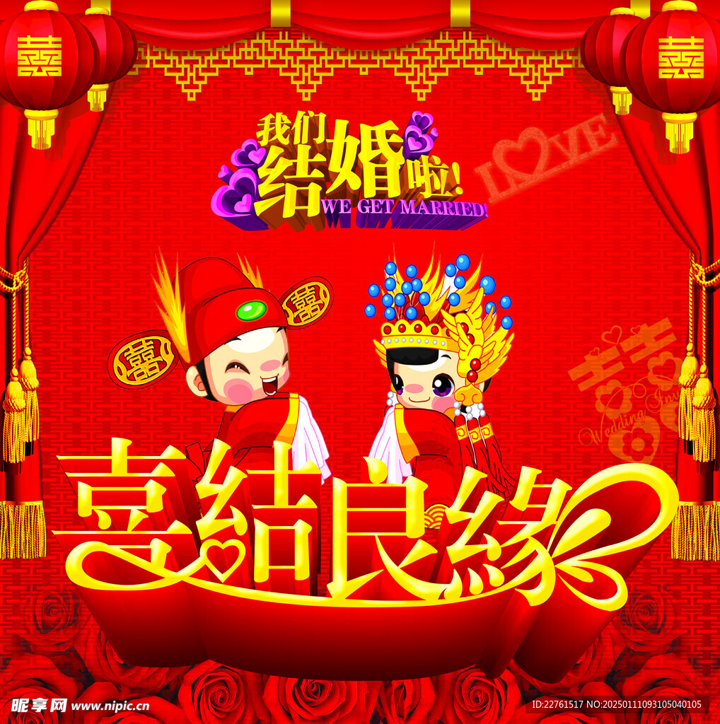 結(jié)婚海報(bào)
