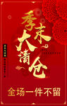 季末大清倉(cāng)