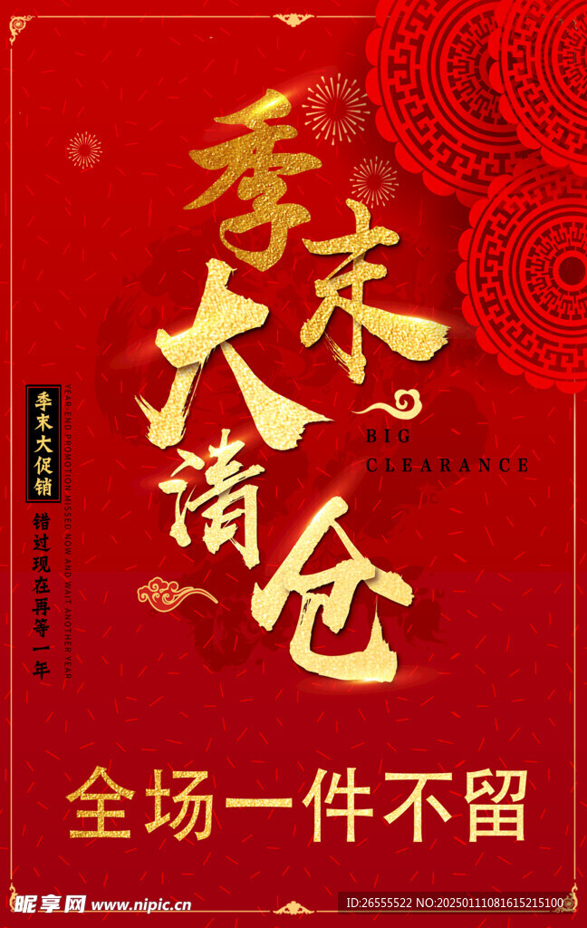 季末大清倉(cāng)