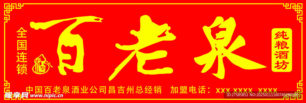 百老泉
